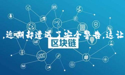 # Tokenim不安全警告：您需要了解的精彩内容

在区块链技术日益普及的今天，数字资产的安全性成为了人们关注的焦点。Tokenim作为一个重要的平台，近期却遭遇了安全警告，这让许多用户心存疑虑。本文将为您深入剖析这一问题，并提供相关的应对方案，帮助您保护自己的数字资产。

避免Tokenim安全风险的实用指南