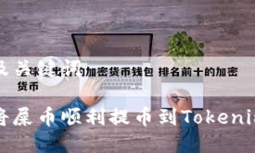 思考及关键词

如何将屎币顺利提币到Tokenim钱包