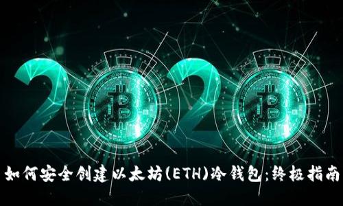 如何安全创建以太坊(ETH)冷钱包：终极指南