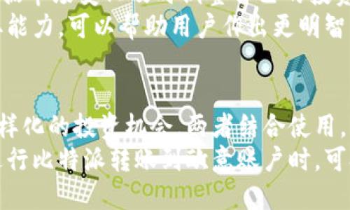 优质
  比特派如何安全高效地转账到欧意账户？ / 

相关关键词：
 guanjianci 比特派, 欧意, 转账, 数字资产 /guanjianci 

---

一、比特派转账到欧意账户的基本步骤
在数字货币交易的过程中，转账是一个重要的环节。比特派作为一个知名的数字资产钱包，让用户能够便捷地管理和转账其持有的资产。将比特派中的资产转账到欧意账户，分为几个步骤，确保交易的安全和高效。
首先，用户需要在比特派上选择要转账的资产，比如比特币（BTC）或以太坊（ETH），并确保购买的资产已经成功转入钱包。之后，用户需要登录自己的欧意账户，并找到其专属的接收地址。接收地址通常可以在欧意的钱包或账户页面中找到。
接下来，在比特派中输入接收地址，并确认输入无误。这一步是非常关键的，因为一旦资产被发送到错误的地址，将不可逆转。用户还需输入要转账的金额，并选择合适的网络手续费，以确保转账的速度。
最后，用户确认转账信息无误后，提交转账请求。系统会处理这一请求，用户则可以在欧意账户中查看到账情况。通常情况下，转账会在几分钟内完成，但也可能受网络拥堵的影响，延迟到账。

二、比特派与欧意的优势与劣势比较
在选择进行转账时，了解比特派与欧意各自的优势与劣势是至关重要的。比特派是一个支持多种数字货币的去中心化钱包，用户可以在其中对资产进行管理、交易和转账。其主要优势在于用户可以对资产进行完全控制，没有中心化风险，但是由于缺少客服支持，问题解决相对困难。
而欧意是一家相对成熟的数字资产交易所，为用户提供了一系列的交易、投资及理财服务。欧意的优势在于其安全性和流动性较高，同时还提供24小时的客服支持。然而，相较于比特派，欧意的缺点在于存在监管问题和资金被冻结的风险。

三、比特派转账的常见问题与解决方法
在进行比特派转账到欧意账户时，用户可能会遇到各种问题。常见的转账问题包括资产未到账、转账失败、手续费设置不合理等。发现问题时，用户首先应检查转账记录，确认转账状态是否为成功。如果资产未到账，用户可以查看交易所的公告，了解该期间是否存在网络拥堵情况。
如果转账失败，建议用户检查接收地址与金额是否填写正确。同时，用户还可以联系比特派的客户支持，寻求帮助。他们提供的反馈与建议能帮助用户更快地找到解决方案。
手续费设置不合理的问题通常是由于网络状态引起的，如果出现拥堵，用户需提高手续费以加快转账速度。选择适当的手续费是非常重要的，尤其是在高峰时段。

四、如何提高比特派转账的成功率
为了提高比特派转账的成功率，用户可以采取以下几个措施。首先，要确保比特派中的余额充足，手续费设置得当。手续费过低会导致转账在网络拥堵期间遭遇延迟或失败。
其次，用户应尽量避免选择高峰时段进行转账，选择比较冷门的时间段，比如周末或者夜间，以减少网络拥堵的可能性。同时，定期查看用户的转账记录，有助于及时发现潜在问题。
此外，复查接收地址也极为关键，最好通过扫码或复制的方式而不是手动输入，以避免输入错误导致的资金损失。每进行一次转账，建议用户保留转账记录，以备未来查询。

五、比特派转账到欧意账户后的跟进操作
完成比特派到欧意账户的转账后，用户需进行后续跟进操作。首先，确认该笔转账的到账状态，一般可以在欧意的账户页面中查看到账记录。若出现未到账现象，用户首先检查交易记录，再联系欧意客服。
到账后，用户可以选择进一步的操作，比如在欧意进行交易、投资或者提现。若选择持有，需关注相应数字资产的市场行情，根据市场变化及时调整自己的投资策略。
除此之外，用户还应该定期对自己的资产进行审计和管理，以减少风险。而在数字货币市场，保持敏锐的市场洞察与信息获取能力，可以帮助用户作出更明智的决策。

六、结论：比特派与欧意的结合使用
综上所述，比特派作为数字货币钱包，为用户在资产管理和转账上提供了极大的便利，而欧意则作为交易所为用户提供了多样化的投资机会。两者结合使用，能够最大化用户的数字资产管理效率。
尽管在转账过程中可能遇到一些问题，但通过合理的操作与有效的应对措施，这些问题都是能够得到解决的。因此，用户在进行比特派转账到欧意账户时，可参考以上步骤和建议，以安全高效地完成交易。