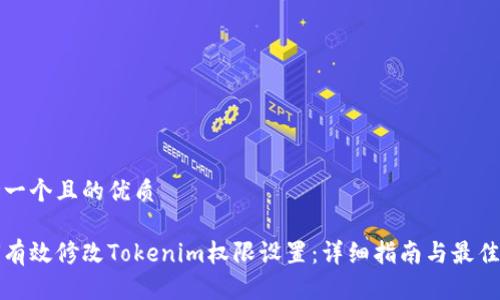 思考一个且的优质

如何有效修改Tokenim权限设置：详细指南与最佳实践