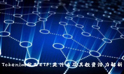 Tokenim分叉ETF：是什么及其投资潜力解析