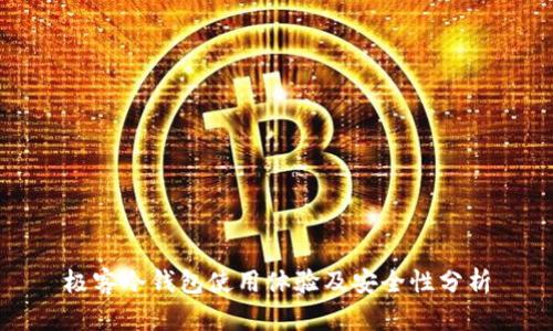 极客冷钱包使用体验及安全性分析