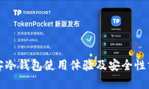极客冷钱包使用体验及安全性分析