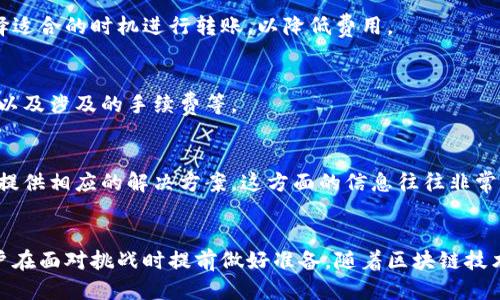 baioti如何安全地修改Token账户地址？/baioti
Token, 地址修改, 区块链安全, 数字资产管理/guanjianci

引言
在数字货币和区块链技术的大背景下，Token作为一种重要的数字资产，备受投资者和开发者的关注。随着Token的交易和使用日益频繁，很多用户会遇到需要修改Token账户地址的情况。这可能是由于多种原因，例如更换钱包、更新安全设置或者遭遇安全威胁等。然而，Token地址的修改不仅需要技术手段，更涉及到安全性和操作的谨慎。本文将详细探讨如何安全地修改Token账户地址，并提供相关问题的解答。

如何安全地修改Token账户地址？
修改Token账户地址的过程通常包括几个步骤，首先是确认你需要修改的原因。无论是因为安全问题还是需求变化，记录下这些原因可以帮助你后续的决策。在此过程中，确保你的新地址是安全的并且完整无误。
接下来，使用你信任的加密钱包进行新地址的生成。许多现代加密钱包都提供了保障地址安全的措施，例如助记词、私钥加密等。在生成新地址后，务必保存好相关的安全信息。
此外，在你准备好进行具体的地址修改步骤时，需要考虑如何将已经拥有的Token转移到新地址上。在此环节中，建议你执行小额转账来测试操作的有效性。一旦确认转账成功，你就可以进行完整的转移过程了。在转移的过程中，牢记使用最安全的网络环境，避免在公共场所进行操作，以保护你的资产安全。

相关问题及解答

1. 为什么需要修改Token账户地址？
修改Token账户地址的原因多种多样，主要包括：钱包安全性考虑、平台升级或切换、整理资产等。随着市场环境的变化，用户逐渐意识到保护数字资产的重要性，因此选择安全性更高的钱包是常见原因。此外，当使用某些平台的Token时，若该平台发生了重大变化，用户也可能选择更新他们的地址。

2. 修改Token账户地址的风险有哪些？
修改Token账户地址并非没有风险，主要包括资产丢失、网络安全问题以及意外转账等。资产丢失主要是由于输入错误或者错误的地址而导致。因此，在修改地址时，一定要格外小心，确保新地址无误。同时，在进行任何转账时，使用安全网络、确保设备无恶意软件是降低风险的有效防范措施。

3. 如何确保新的Token地址的安全性？
确保新的Token地址的安全性，包括使用信誉好的钱包、定期更换密码和启用双重身份验证等。此外，生成地址时应选择信誉良好的软件或硬件钱包，并将私钥和助记词安全保管，不泄露给任何人。

4. Token地址修改需要支付手续费吗？
一般在区块链网络上进行Token转账时，都会涉及到交易手续费。这是因为矿工需要通过处理交易获得报酬。不过，具体费用根据网络的繁忙程度而有所不同，用户应做好讯息查阅，选择适合的时机进行转账，以降低费用。

5. 修改Token地址后如何确认转账是否成功？
在进行转账后，用户可以通过区块链浏览器来跟踪交易状态。只需输入新地址或交易ID，就可以实时监控交易是否被确认。这些信息一般会提供交易的详细情况，包括时间戳、交易状态以及涉及的手续费等。

6. 遇到Token地址修改问题应该如何解决？
如在修改Token地址时遇到问题，用户首先应进行自我调整，检查输入的地址是否正确。若仍无法解决，联系你的钱包服务提供商寻求技术支持。此外，更常见的用户社区、论坛等也可以提供相应的解决方案，这方面的信息往往非常宝贵。

结论
修改Token账户地址是每个数字资产用户都可能面临的任务。通过准确识别修改原因、谨慎执行每一步操作，用户可以确保他们的资产安全无虞。同时，全面了解相关问题，能够帮助用户在面对挑战时提前做好准备。随着区块链技术的发展，安全管理自己的数字资产将会是一项基本的技能。