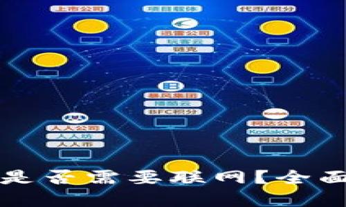 思考
冷钱包转账是否需要联网？全面解析与指南