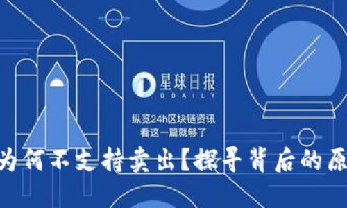 Tokenim钱包为何不支持卖出？探寻背后的原因及解决方案
