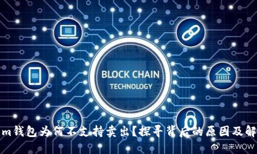 Tokenim钱包为何不支持卖出？探寻背后的原因及解决方案