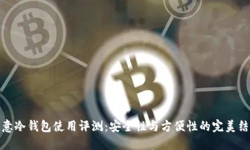 欧意冷钱包使用评测：安全性与方便性的完美结合