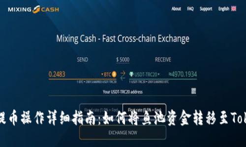 优质
鱼池提币操作详细指南：如何将鱼池资金转移至Tokenim