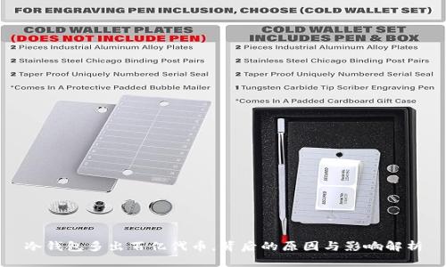 冷钱包多出百亿代币，背后的原因与影响解析