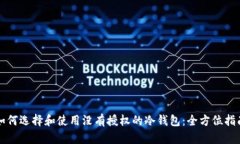 如何选择和使用没有授权