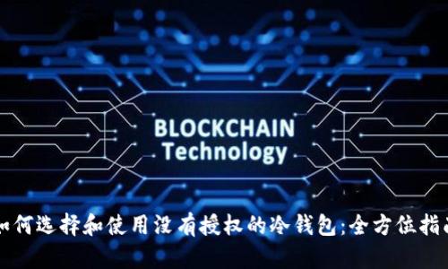 如何选择和使用没有授权的冷钱包：全方位指南
