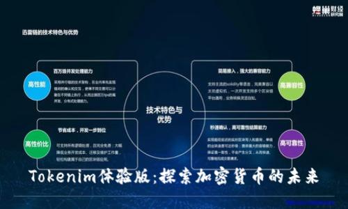 Tokenim体验版：探索加密货币的未来