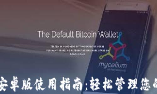 
购宝钱包安卓版使用指南：轻松管理您的数字资产