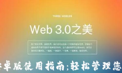 
购宝钱包安卓版使用指南：轻松管理您的数字资产