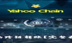 如何实现Tokenim的跨链转账