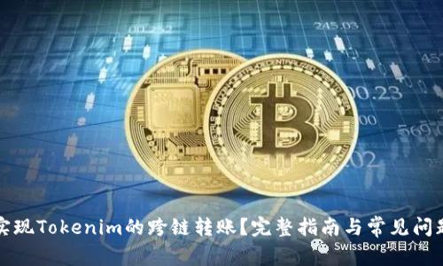 如何实现Tokenim的跨链转账？完整指南与常见问题解答