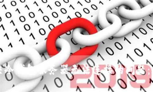 如何解决冷钱包服务器无法连接的问题：全面指南