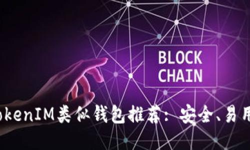 思考一个且的

2023年最佳TokenIM类似钱包推荐: 安全、易用与多功能兼具