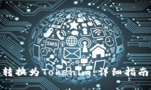 如何将BCD转换为Tokenim：详细指南与最佳实践