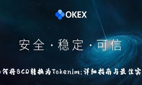 如何将BCD转换为Tokenim：详细指南与最佳实践