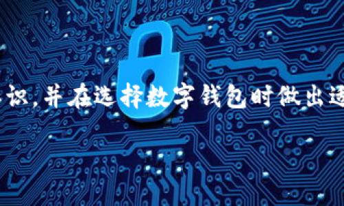 冷钱包与热钱包的定义

在数字货币的世界中，钱包的存储方式主要分为两种：热钱包和冷钱包。热钱包是指与互联网连接的钱包，这种钱包方便快捷，但存在一定的安全风险，因为它们容易受到黑客攻击或其他形式的网络威胁。而冷钱包则是指处于离线状态的钱包，通常以硬件设备或纸质形式存在，安全性更高，适合长期存储数字货币。Token.im 是主要为以太坊生态系统提供服务的数字货币钱包，那么它是冷钱包还是热钱包呢？

Token.im钱包的特点

Token.im 是一款以太坊和其他ERC20代币的热钱包应用，其设计旨在提供用户一种便捷、安全的数字资产管理方式。Token.im 允许用户通过手机或电脑等设备快速发送和接收以太坊及ERC20代币，而这些设备通常是连接到互联网的。因此，Token.im Wallet 不属于冷钱包，而是属于热钱包。

Token.im Wallet的安全性

尽管Token.im是热钱包，但它具备了一些安全特性，以降低用户的风险。例如，Token.im使用助记词种子（Mnemonic Seed）来生成用户的钱包地址，这意味着用户可以通过一组单词恢复钱包。此外，Token.im还支持多重签名机制，为用户提供额外的安全层保护资产。常见的热钱包可能会面临更大风险，但Token.im在设计时考虑到了安全性，力求在便利性和安全性之间取得平衡。

Token.im Wallet的便捷性

得益于Token.im的热钱包特性，用户可以快速、轻松地进行交易。用户可以在几秒钟内完成发送和接收代币的操作，且该钱包支持多个语言，降低了国际用户的使用门槛。此外，Token.im还提供了实时行情信息和分布式应用（DApp）浏览器，这样用户可以方便地访问以太坊生态系统中的所有服务，包括去中心化交易所、游戏等应用。这些特性使得Token.im非常适合经常进行交易的用户。

Token.im Wallet与其他热钱包的对比

在众多热钱包中，Token.im有其独特的优势。首先，Token.im专注于以太坊生态系统，这使得其在处理ERC20代币时特别高效。此外，与一些大型多币种热钱包相比，Token.im在界面设计上更加简洁直观，便于用户上手操作。虽然Token.im是热钱包，但由于它的和额外安全措施，使得很多高频交易的用户仍然愿意使用它，而不去选择复杂的硬件冷钱包。

使用Token.im的用户体验

许多用户对Token.im的评价都很积极，尤其是在交易速度和用户友好性方面。新手用户表示，在创建钱包和进行首次交易时，他们很容易上手，操作流程清晰。而对于资深用户来说，Token.im不仅具备基本的转账功能，还提供了更为专业化的数据分析和市场监控工具。这种用户体验的让Token.im在现有的市场中占有一席之地。

Token.im的未来发展

未来，Token.im可能会继续引入更多的功能，例如多链支持，来吸引更多的用户。随着DeFi（去中心化金融）和NFT（非同质化代币）领域的迅速发展，Token.im也可以考虑与其他协议进行合作，以便更好地服务于用户。对于任何开始或扩展他们的加密资产投资组合的人而言，Token.im可能会成为更具吸引力的选择。

Token.im的用户支持和社区

Token.im也非常注重用户支持和社区建设。用户遇到问题时，可以通过官方渠道快速获取帮助。同时，Token.im还在社交媒体平台上保持活跃，发布产品更新、使用指南和安全提醒。这种积极与用户沟通的做法，有助于提升用户的信任感与忠诚度。

总结

综上所述，Token.im属于热钱包，而非冷钱包。虽然它提供了便利的交易功能，但用户在使用时仍需保持警惕，加强安全防护意识。希望通过本文的解析，读者能够对Token.im有一个全面的认识，并在选择数字钱包时做出适合自己的决策。

Token.im：热钱包还是冷钱包？详解其特点与安全性