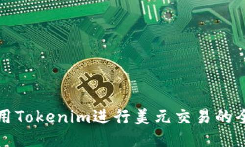 如何使用Tokenim进行美元交易的全面指南