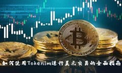 如何使用Tokenim进行美元交