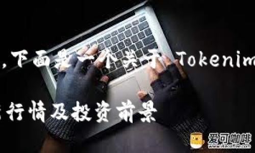由于我无法获得实时的市场数据，下面是一个关于 Tokenim 的假设性分析和相关信息示例：

Tokenim 价格分析：2023年最新行情及投资前景