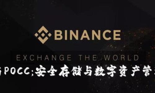 库神冷钱包与POCC：安全存储与数字资产管理的完美结合