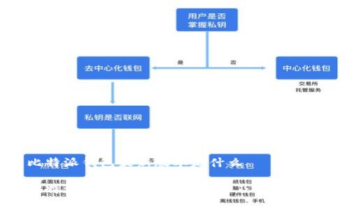 比特派钱包最新版本是什么

比特派钱包2023最新版本及功能详解