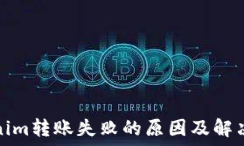   
Tokenim转账失败的原因及解决方案