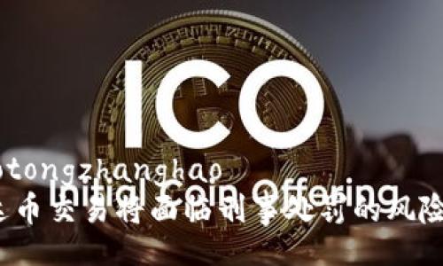 jiaotongzhanghao  
泰达币交易将面临刑事处罚的风险吗？