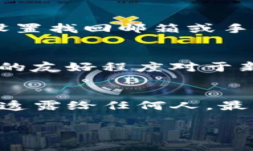   最新C币钱包版本及使用指南 / 

 guanjianci C币钱包, C币, 钱包版本更新, 数字货币钱包 /guanjianci 

一、C币钱包简介
C币钱包是用于存储和管理C币（虚拟货币的一种）的一种数字钱包应用。随着区块链技术的发展和虚拟货币的普及，越来越多的用户开始使用C币钱包来进行交易和资产管理。C币钱包不仅方便用户进行转账和接收，还提供了实时的价格查询、资产管理以及安全存储功能。因此，了解最新版本的C币钱包及其功能和使用指南是每个用户的必修课。

二、最新C币钱包版本介绍
截至2023年10月，最新的C币钱包版本为1.5.3。这个版本在安全性、用户体验和功能上都有了显著的提升。例如，增加了双重身份验证功能，确保用户资产的安全性；了用户界面，使得操作更加简便；另外，还新增了一些社交功能，用户可以方便地与朋友分享C币或进行小额交易。

三、C币钱包的核心功能
C币钱包的主要功能包括资产管理、交易记录、实时价格监控、安全设置等。用户可以通过钱包界面直观地查看自己的资产状况，并进行相应的操作。更重要的是，钱包还提供了多种安全措施以保护用户的资产，让用户在使用过程中更加安心。

四、如何下载和安装最新版本的C币钱包
下载和安装最新版本的C币钱包非常简单。用户可以通过官方网站或者各大应用商店进行下载。安装过程中，需要注意确认软件的官方源，以避免下载到假冒或恶意软件。安装完成后，用户需要注册一个新账户或使用已有账户登录，同时建议及时启用安全设置。

五、C币钱包的安全性
安全性是C币钱包最重要的特性之一。钱包采用了最先进的加密技术，并引入了多重安全验证措施，包括双重身份验证（2FA）、冷存储等技术。这意味着即使黑客攻击了用户的账户，没有额外的身份验证，黑客也无法轻易获取用户的资产。用户在使用钱包时也应保持警惕，定期更新安全设置，且不要将密码和私钥泄露给他人。

六、社区支持和常见问题解决
C币钱包拥有一个活跃的用户社区，帮助用户解决在使用过程中遇到的各种问题。用户可以通过在线论坛、社交媒体以及官方客户服务来获取帮助。常见问题通常涵盖安装困难、账户安全、交易失败等，用户需详细了解这些问题的解决方案，以便有效应对各种挑战。

七、总结与展望
使用C币钱包进行虚拟货币资产管理，虽然具备了很多便利，但也伴随着一定的风险。在进一步提升钱包安全性和用户体验的重要性下，未来的C币钱包版本仍然值得期待。用户应时刻关注更新信息，掌握使用指引，以便合理管理自己的C币资产。

相关问题

h41. C币钱包如何保证用户资产安全？/h4
安全性是C币钱包设计的核心。首先，通过先进的加密技术来保护用户数据和交易信息。此外，用户可以启用双重身份验证（2FA），强化账户安全。同时，部分交易所和钱包服务商还提供冷储存服务，将大部分资产存放在离线模式，以进一步防止黑客攻击。还有，定期更新钱包版本也是防范风险的重要手段。用户可以通过官方渠道获得信息，这样可以确保他们使用的是最新且最安全的版本。

h42. C币钱包支持哪些交易方式？/h4
C币钱包通常支持多种交易方式，包括点对点交易、非买卖的转账、即时交易等。用户可以轻松将资产发送给其他用户，无论是朋友之间的小额转账，还是进行大额交易。同时，很多C币钱包还支持与其他平台连接，用户可以直接在钱包中进行交易，方便快捷。随着区块链技术的发展，更多的交易方式将会被引入，未来的钱包功能将更加丰富。

h43. 如何查看我的C币钱包交易记录？/h4
C币钱包一般会在主界面显示用户的全部交易记录，包括每笔转账的时间、金额、状态等信息。用户可以在“交易记录”或者“历史”选项中找到详细资料。如果用户在使用过程中发现交易异常，应该尽快联系客服进行查询。了解交易流程，及其记录状态，对于管理和用户的C币资产至关重要。

h44. 如果忘记C币钱包密码该如何处理？/h4
在大多数情况下，C币钱包会为用户提供找回密码的选项，通常需要用户输入与账户相关的邮箱或电话以接收验证码。故而，用户在注册时确保提供的联系信息是有效的非常重要。若未设置找回邮箱或手机，用户可能需要尝试联系技术支持寻求帮助。此外，推荐用户在使用钱包时，养成定期备份私钥的习惯，以避免密码遗忘而导致资产无法访问的问题。

h45. 如何选择适合自己的C币钱包？/h4
选择C币钱包需要考虑多个因素，包括安全性、易用性、支持的币种、交易手续费、社区支持等。用户可以先从安全性入手，选择那些经过广泛验证且有良好用户口碑的钱包；其次，操作界面的友好程度对于新手尤为重要；最后，也应关注钱包的更新频率及相关支持。根据这些标准，用户能够找到一个符合自己需求的钱包。

h46. C币钱包的使用注意事项有哪些？/h4
在使用C币钱包时，用户需警惕网络钓鱼等网络安全威胁，避免随意点击不明链接。同时，应该定期更新钱包版本，以获取最新功能和安全防护。此外，永远不要将个人信息，如密码和私钥，透露给任何人。最后，用户可以对自己进行资产定期审计，确保所有资金的安全，并根据市场变化适时调整资产配置。

整体内容字数：3700字