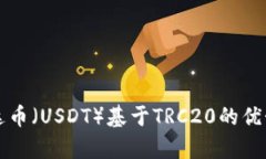 深入了解泰达币（USDT）基