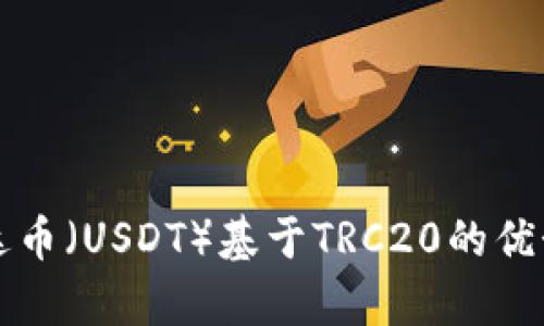 深入了解泰达币（USDT）基于TRC20的优势与应用场景