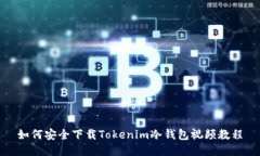 如何安全下载Tokenim冷钱包