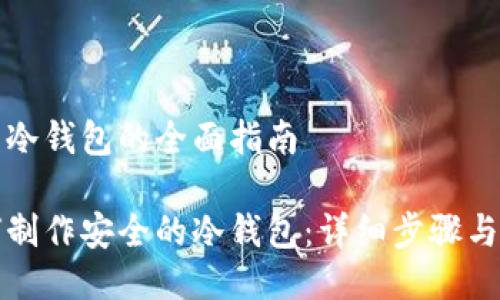 制作冷钱包的全面指南

如何制作安全的冷钱包：详细步骤与指南