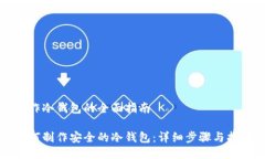 制作冷钱包的全面指南如