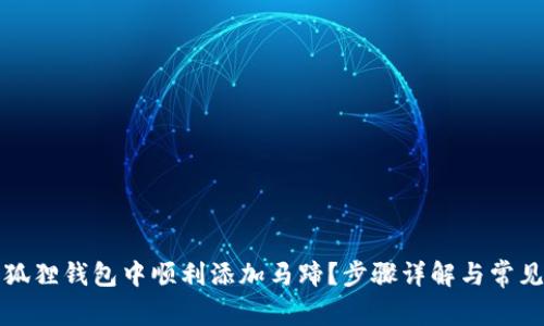 如何在小狐狸钱包中顺利添加马蹄？步骤详解与常见问题解答