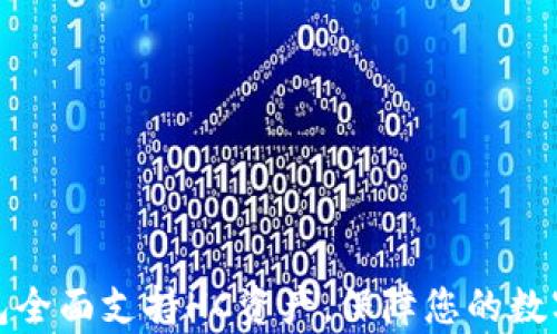 
库神冷钱包全面支持HC资产，保障您的数字资产安全