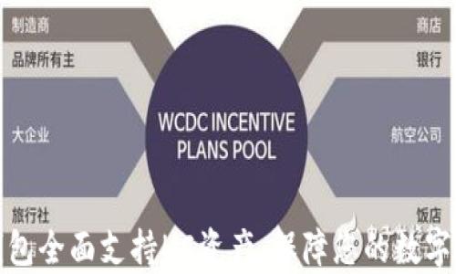 
库神冷钱包全面支持HC资产，保障您的数字资产安全