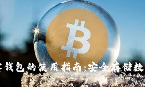 冷钱包与观察钱包的使用指南：安全存储数字资产的方法