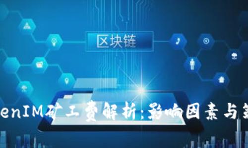 TokenIM矿工费解析：影响因素与策略