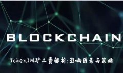 TokenIM矿工费解析：影响因