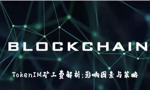 TokenIM矿工费解析：影响因素与策略