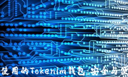 
无手机也能使用的Tokenim钱包：安全与便捷的新选择