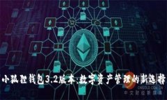 小狐狸钱包3.2版本：数字