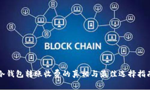 冷钱包转账收费的真相与最佳选择指南